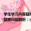 學生學習內容疑難問題解析：小學語文（關于學生學習內容疑難問題解析：小學語文介紹）