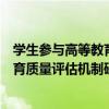 學生參與高等教育質量評估機制研究（關于學生參與高等教育質量評估機制研究介紹）