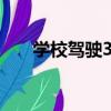 學校駕駛3D（關于學校駕駛3D介紹）