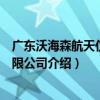 廣東沃海森航天儀器有限公司（關于廣東沃海森航天儀器有限公司介紹）