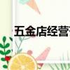 五金店經營范圍明細（五金店經營范圍）