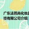 廣東法芭尚化妝品科技有限公司（關于廣東法芭尚化妝品科技有限公司介紹）