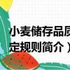 小麥儲存品質判定規則（關于小麥儲存品質判定規則簡介）