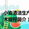 小麥清潔生產技術規程（關于小麥清潔生產技術規程簡介）