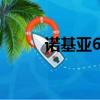 諾基亞6200圖片（諾基亞6200）