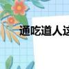 通吃道人這世界危在旦夕（通吃酒吧）