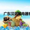 廣東漢諾威電器有限公司（關于廣東漢諾威電器有限公司介紹）