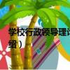學校行政領導理論與實務（關于學校行政領導理論與實務介紹）