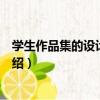 學生作品集的設計和制作（關于學生作品集的設計和制作介紹）