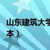 山東建筑大學是幾本大學（山東建筑大學是幾本）