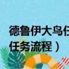 德魯伊大鳥任務流程奶德能做嗎（德魯伊大鳥任務流程）