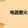 電器著火怎么辦（電器著火怎么辦）