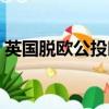 英國脫歐公投時間公布（英國脫歐公投時間）