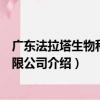 廣東法拉塔生物科技有限公司（關于廣東法拉塔生物科技有限公司介紹）