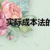 實際成本法的四種計算方法（實際成本法）