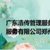 廣東浩傳管理服務有限公司鄭州分公司（關于廣東浩傳管理服務有限公司鄭州分公司介紹）