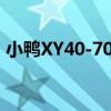小鴨XY40-70G（關于小鴨XY40-70G簡介）