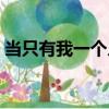當只有我一個人（關于當只有我一個人介紹）