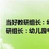 當好教研組長：幼兒園考研組長最新工作手冊（關于當好教研組長：幼兒園考研組長最新工作手冊介紹）