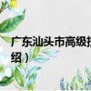 廣東汕頭市高級技工學校（關于廣東汕頭市高級技工學校介紹）
