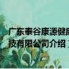 廣東泰谷康源健康科技有限公司（關于廣東泰谷康源健康科技有限公司介紹）