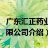 廣東匯正藥業有限公司（關于廣東匯正藥業有限公司介紹）
