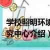 學校照明環境研究中心（關于學校照明環境研究中心介紹）