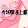 當妖孽遇上腹黑（關于當妖孽遇上腹黑介紹）