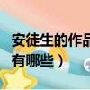 安徒生的作品有哪些童話故事（安徒生的作品有哪些）