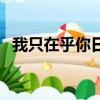 我只在乎你日語完整版（我只在乎你日語）