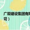 廣廈建設集團有限責任公司估值（廣廈建設集團有限責任公司）