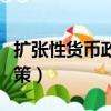 擴張性貨幣政策對經濟的影響（擴張性貨幣政策）