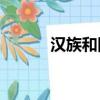 漢族和回族同房需要注意什么？
