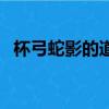 杯弓蛇影的道理和意思（杯弓蛇影的道理）