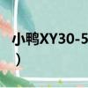小鴨XY30-50C2（關于小鴨XY30-50C2簡介）