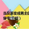 當反派變成男主白月光[穿書]（關于當反派變成男主白月光[穿書]介紹）