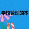 學校管理的本質（關于學校管理的本質介紹）
