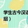 學生古今漢語詞典（關于學生古今漢語詞典介紹）