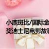 小鹿斑比/國際金獎迪士尼電影故事（關于小鹿斑比/國際金獎迪士尼電影故事簡介）