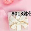 8013勝仔是做什么行業的（8013）
