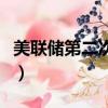 美聯儲第二次加息啥時候（美聯儲第二次加息）