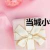當城小學（關于當城小學介紹）