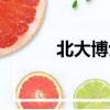 北大博士詐騙2600萬獲刑10年