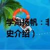 學海揚帆：非洲簡史（關于學海揚帆：非洲簡史介紹）
