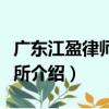廣東江盈律師事務所（關于廣東江盈律師事務所介紹）
