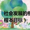社會發展的根本目標是實現什么（社會發展的根本目標）