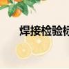 焊接檢驗標準一覽表（焊接檢驗標準）