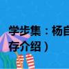 學步集：楊自儉文存（關于學步集：楊自儉文存介紹）