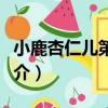 小鹿杏仁兒第一季（關于小鹿杏仁兒第一季簡介）