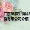 廣東漢麻生物科技股份有限公司（關于廣東漢麻生物科技股份有限公司介紹）